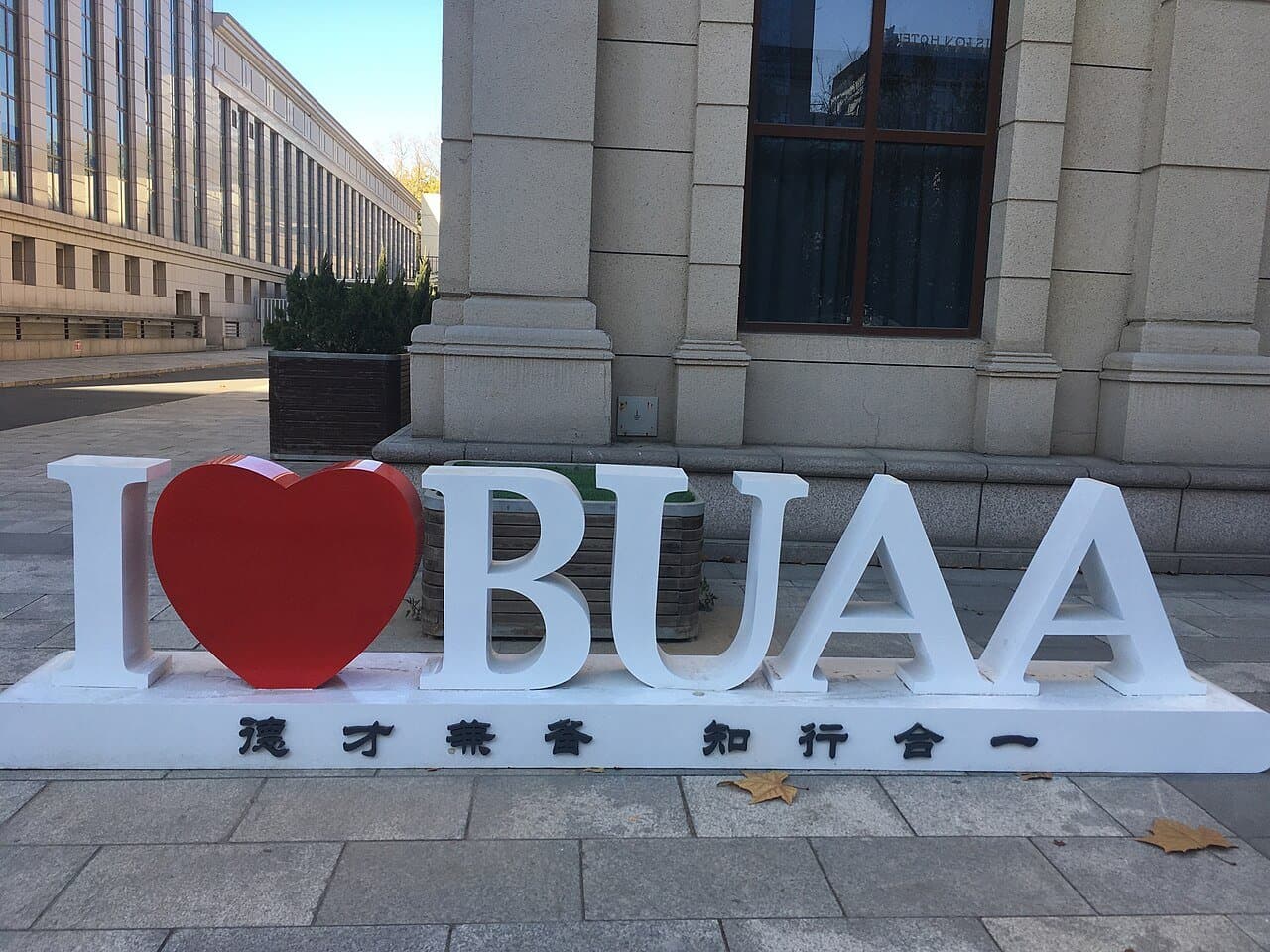 Beihang University thumbnail 3