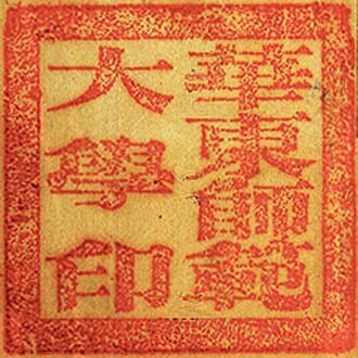 East China Normal University thumbnail 2
