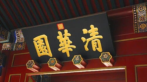 Tsinghua University